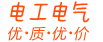 電工電氣網上商城